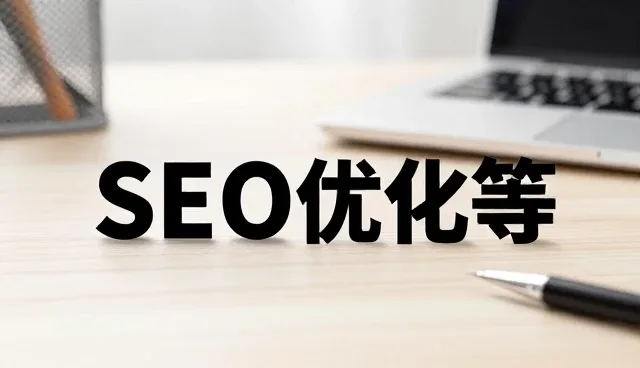 SEO优化等企业信息化方案网络业务常见误区盘点
